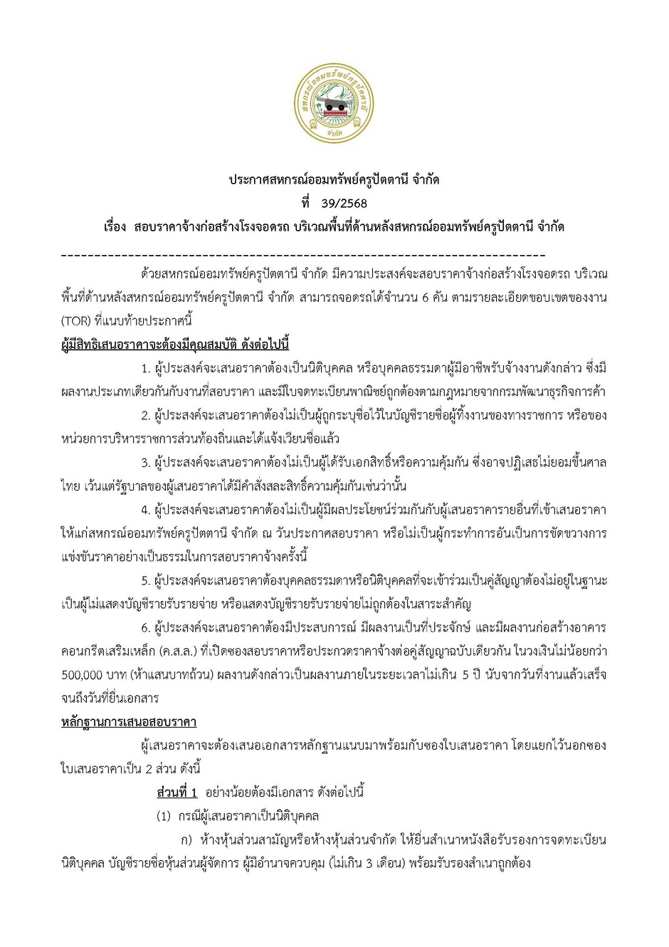 1.ประกาศสอบราคากอสรางโรงจอดรถ จำนวน 6 คน 2568 Page 1