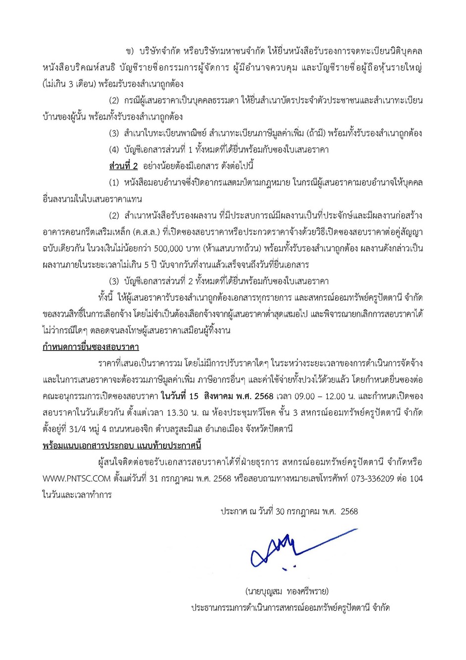1.ประกาศสอบราคากอสรางโรงจอดรถ จำนวน 6 คน 2568 Page 2