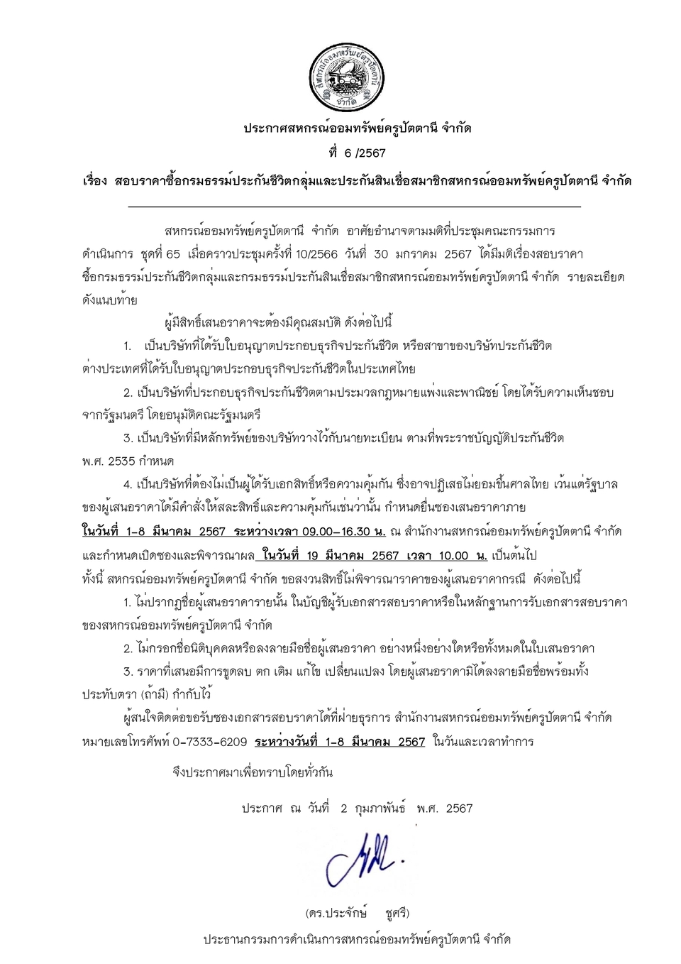 ประกาศ เรองประกน 67 page 0001