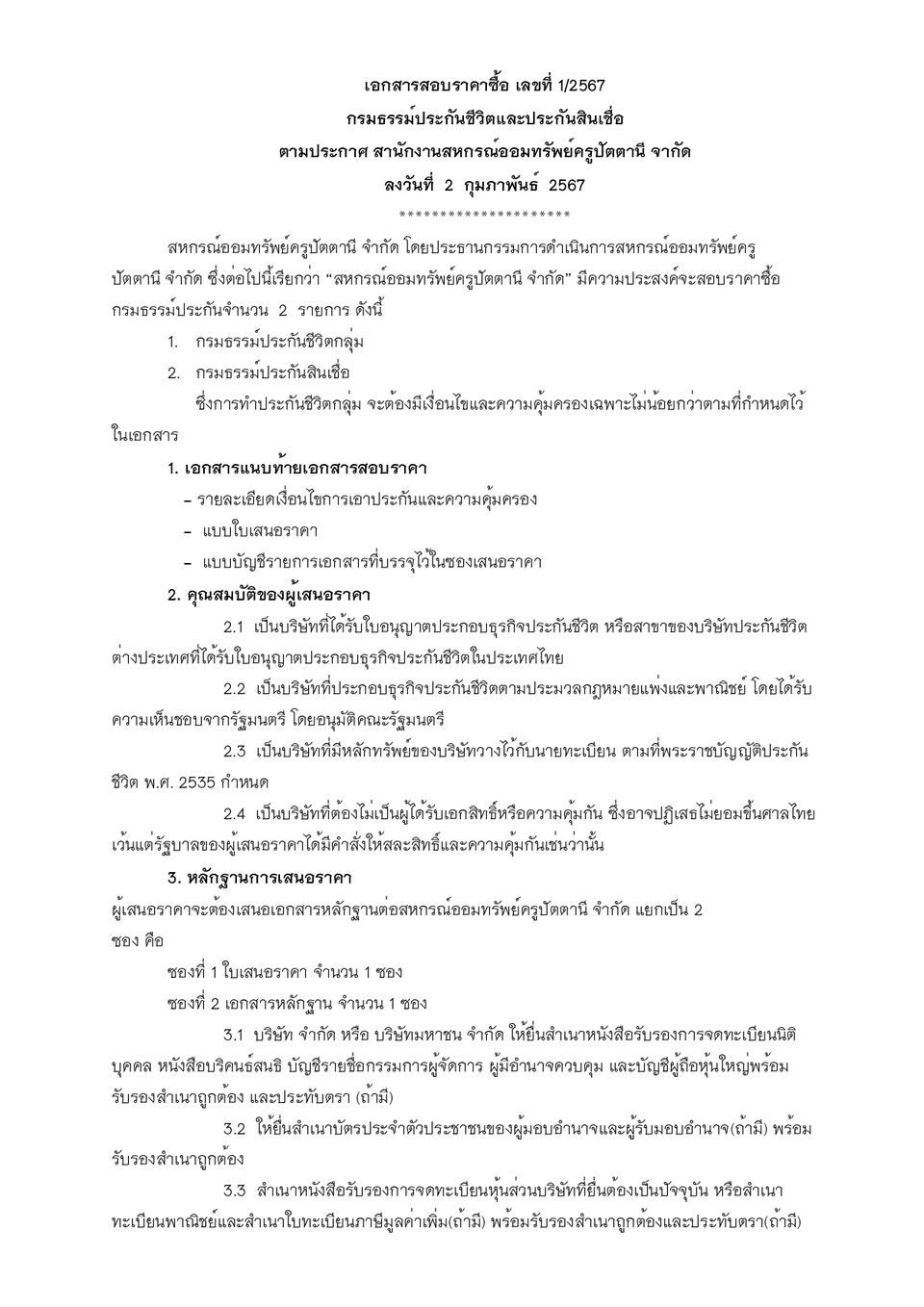 ประกาศ เรองประกน 67 page 0002