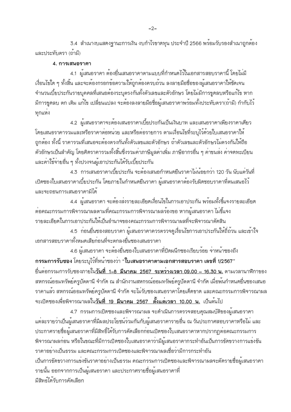 ประกาศ เรองประกน 67 page 0003