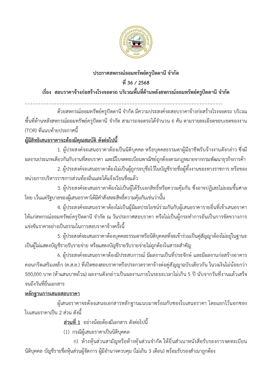 1.ประกาศสอบราคากอสรางโรงจอดรถ จำนวน 6 คน page 0001