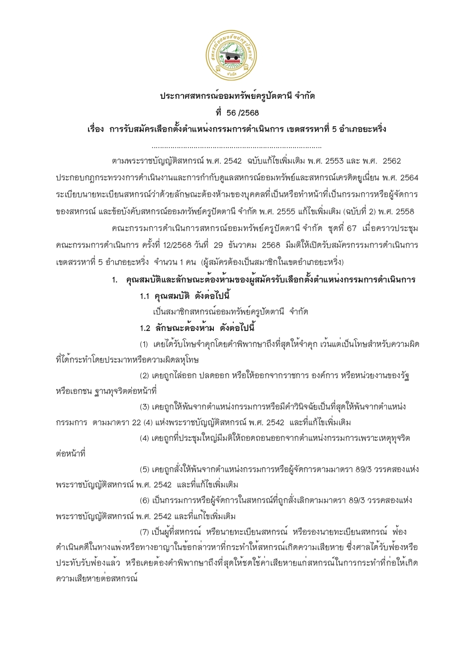 กรรมการ เขตสรรท 5 68 1