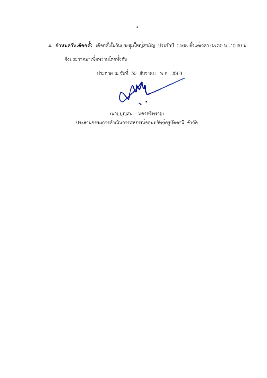 กรรมการ เขตสรรท 5 68 3