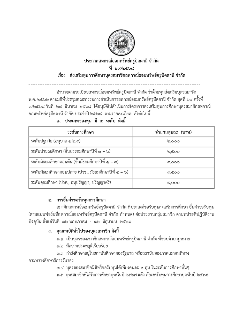 ประกาศสหกรณออมทรพยครปตตาน จำกด 2568 page 0001