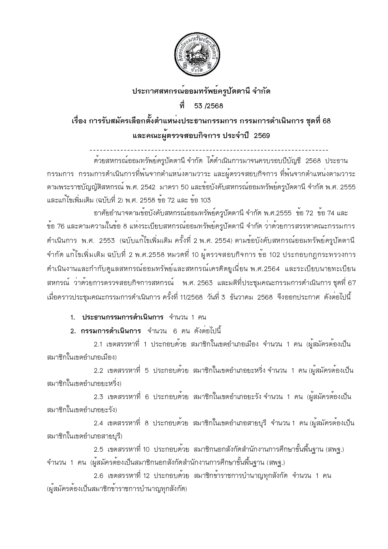 ประกาศสหกรณ รบสมครประธาน กรรมการ ผตรวจสอบกจการ page 0001