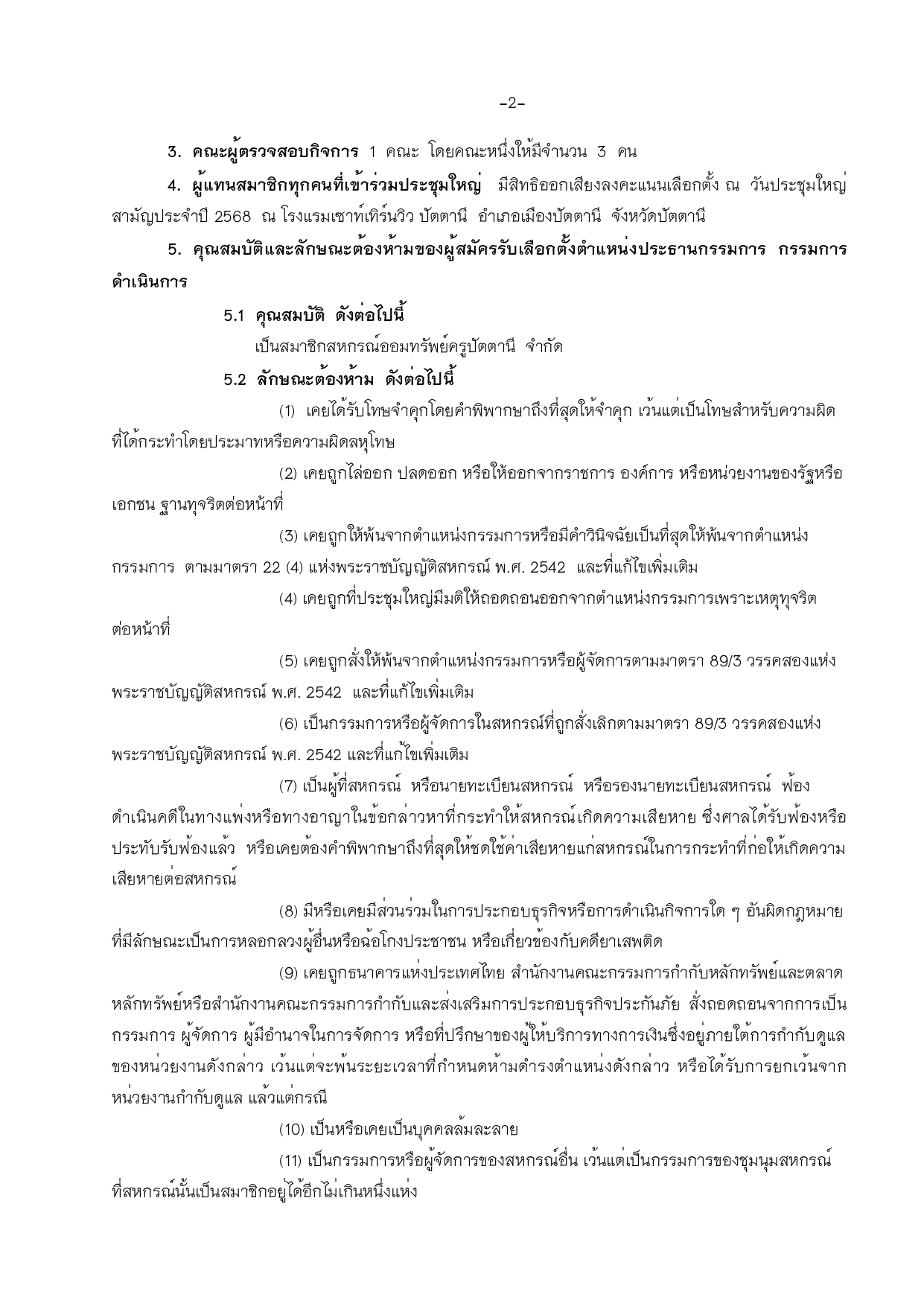ประกาศสหกรณ รบสมครประธาน กรรมการ ผตรวจสอบกจการ page 0002