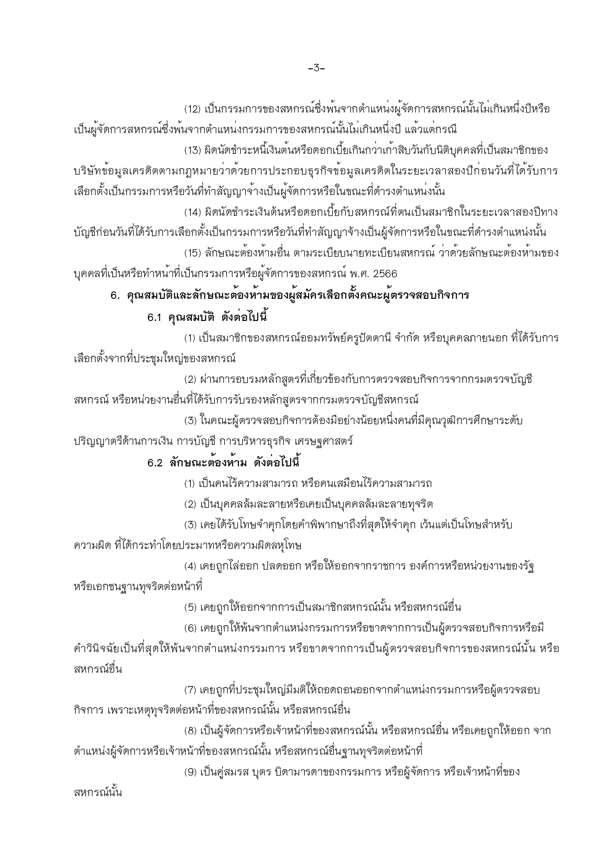ประกาศสหกรณ รบสมครประธาน กรรมการ ผตรวจสอบกจการ page 0003