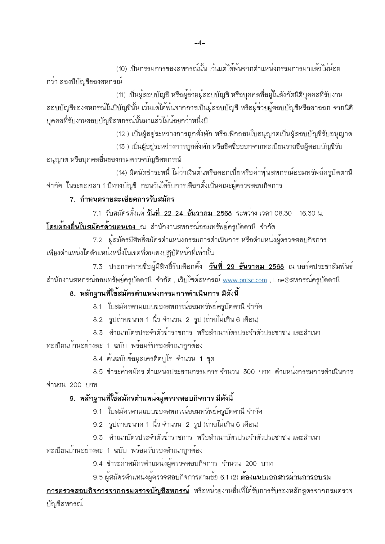 ประกาศสหกรณ รบสมครประธาน กรรมการ ผตรวจสอบกจการ page 0004