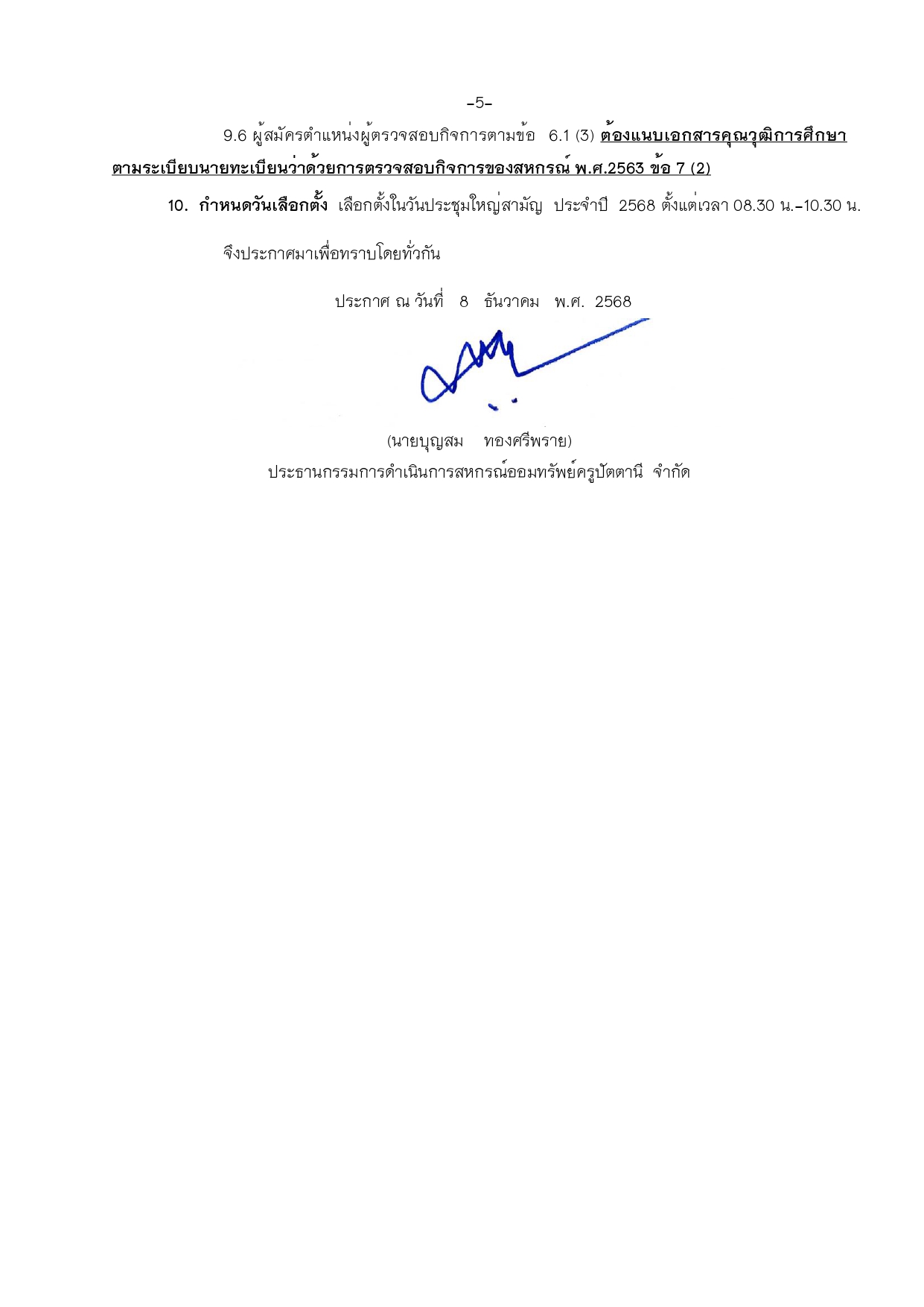 ประกาศสหกรณ รบสมครประธาน กรรมการ ผตรวจสอบกจการ page 0005