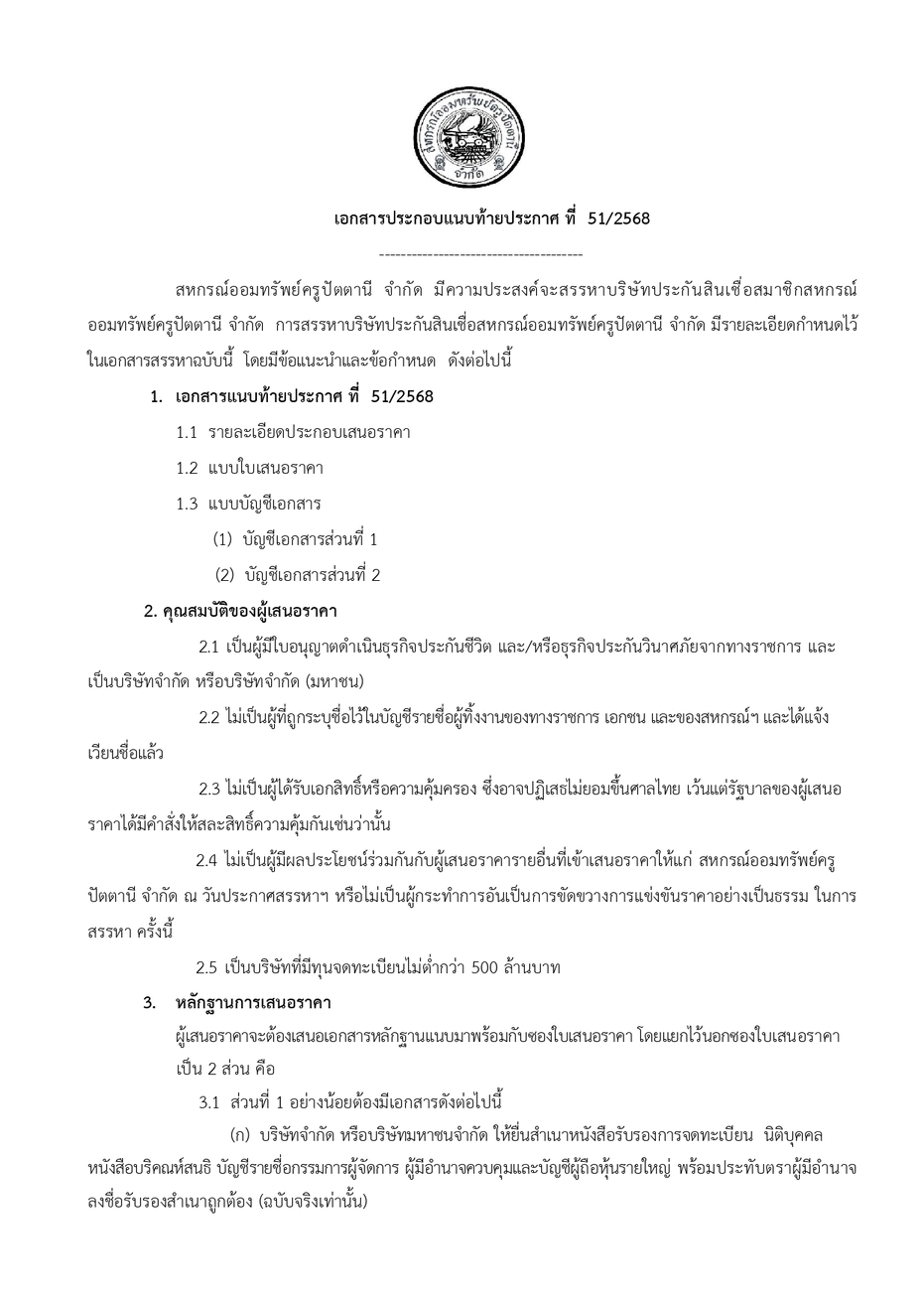 ประกาศสรรหาประกน สนเชอ ป 68 page 0002