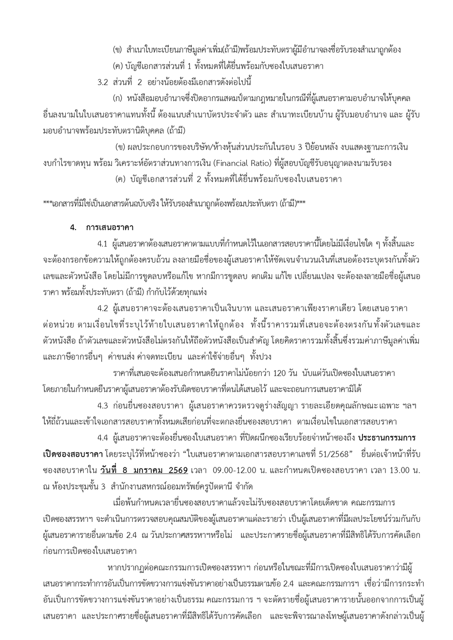 ประกาศสรรหาประกน สนเชอ ป 68 page 0003