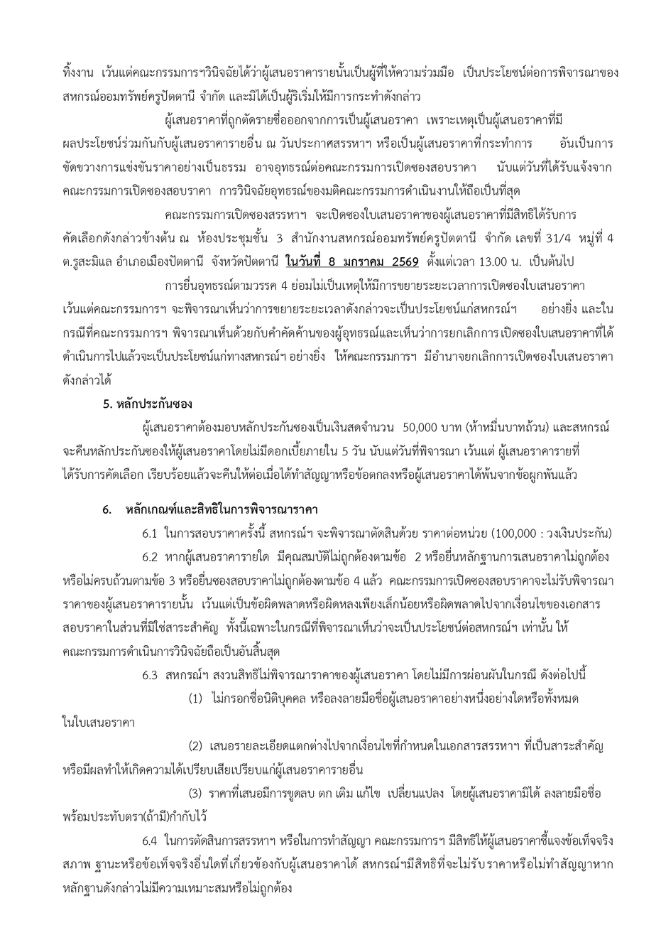 ประกาศสรรหาประกน สนเชอ ป 68 page 0004