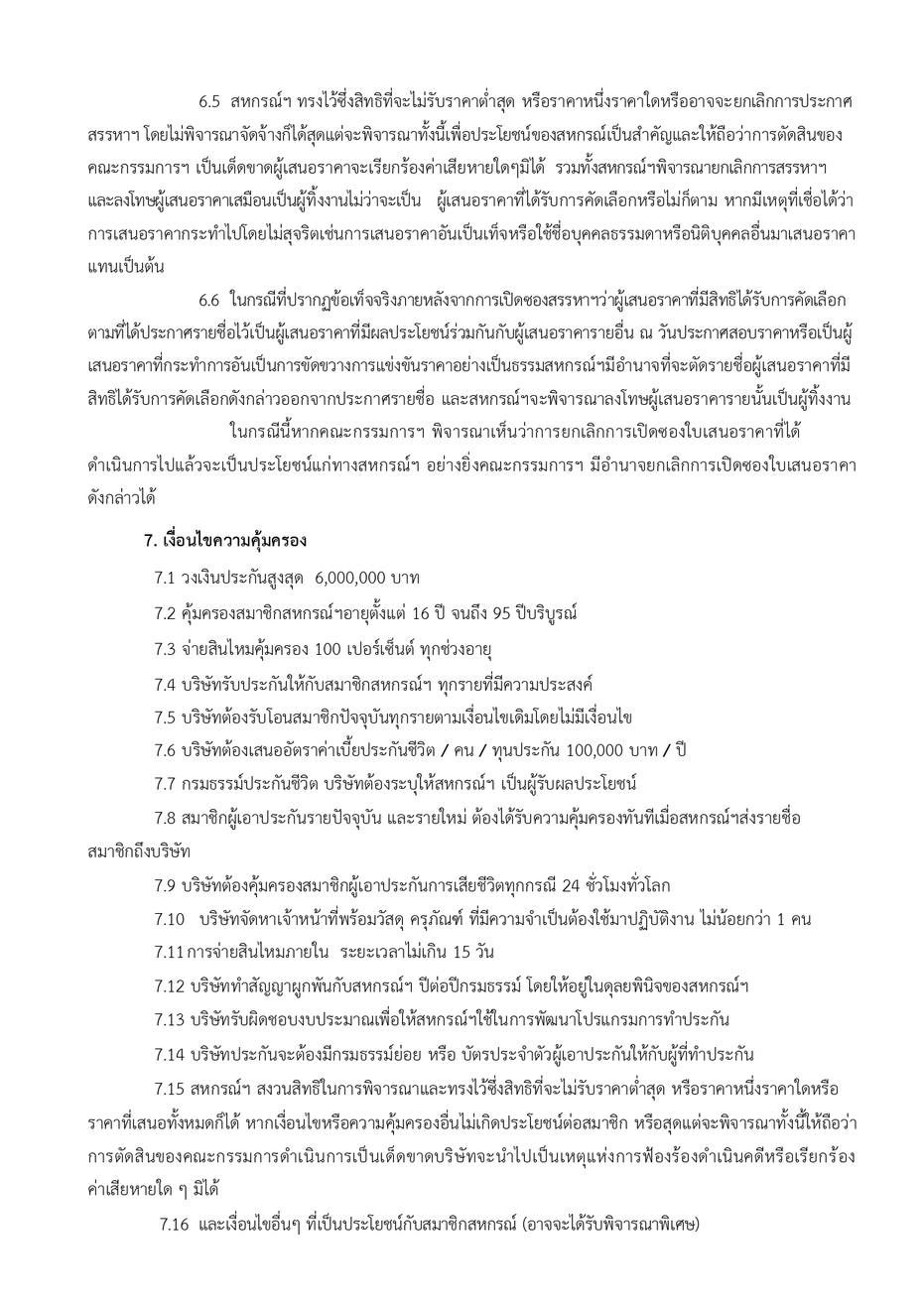 ประกาศสรรหาประกน สนเชอ ป 68 page 0005