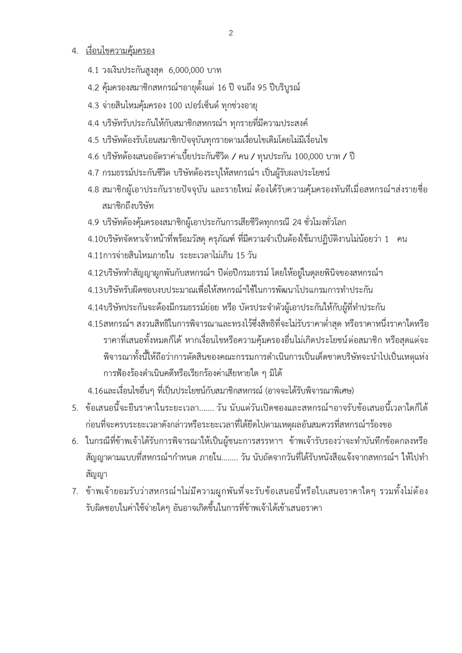 ประกาศสรรหาประกน สนเชอ ป 68 page 0008