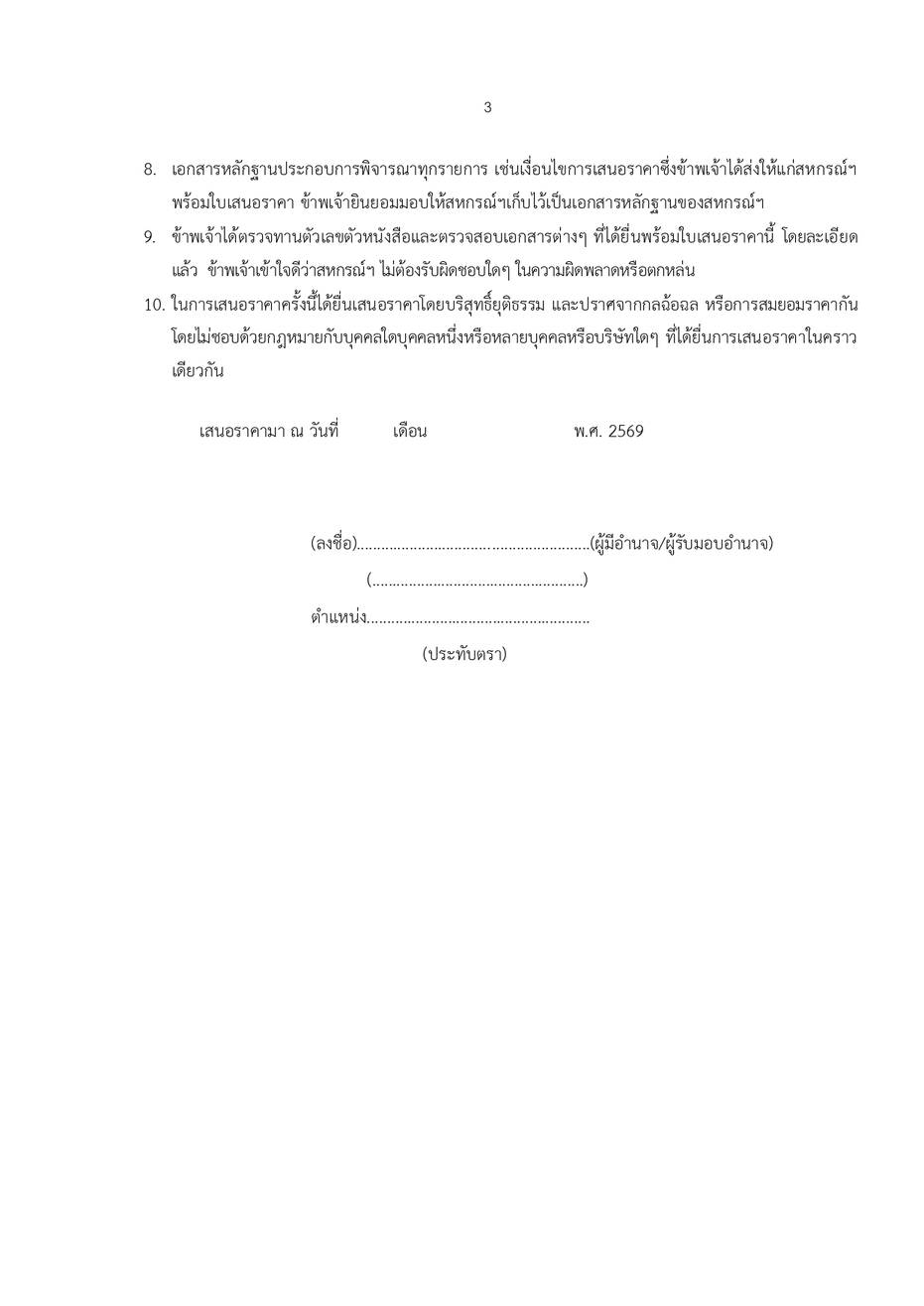 ประกาศสรรหาประกน สนเชอ ป 68 page 0009