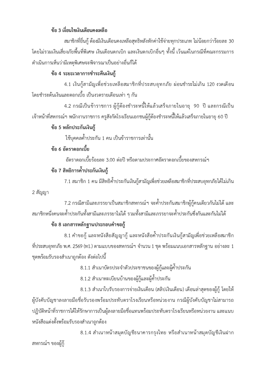ประกาศ หลกเกณฑการก ชวยเหลอผประสบ page 0002