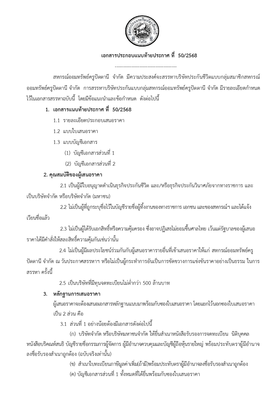 ประกาศสรรหาประกน ประกนกลม ป 68 page 0002