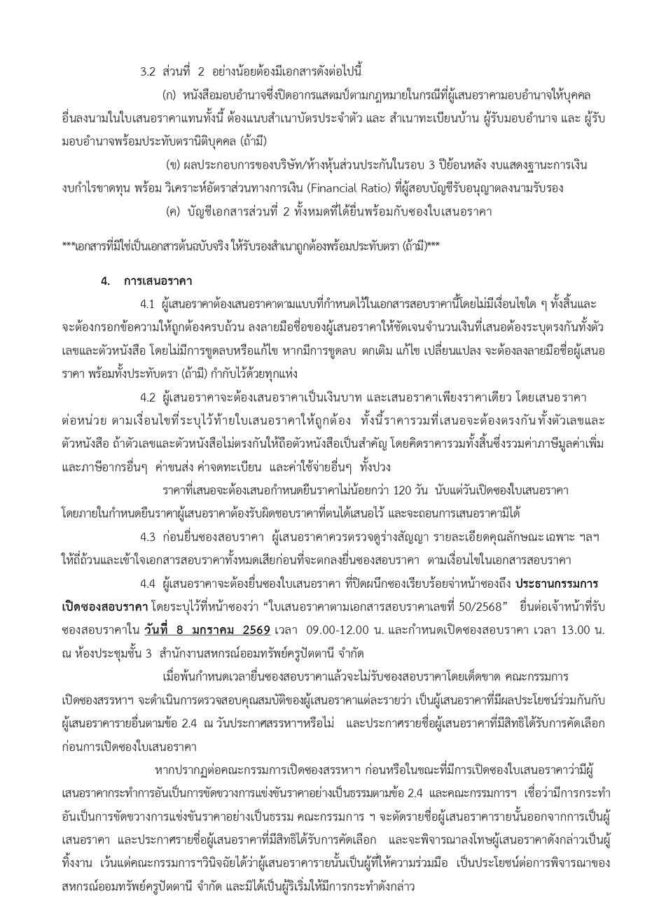ประกาศสรรหาประกน ประกนกลม ป 68 page 0003