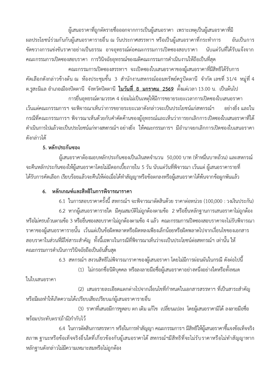 ประกาศสรรหาประกน ประกนกลม ป 68 page 0004