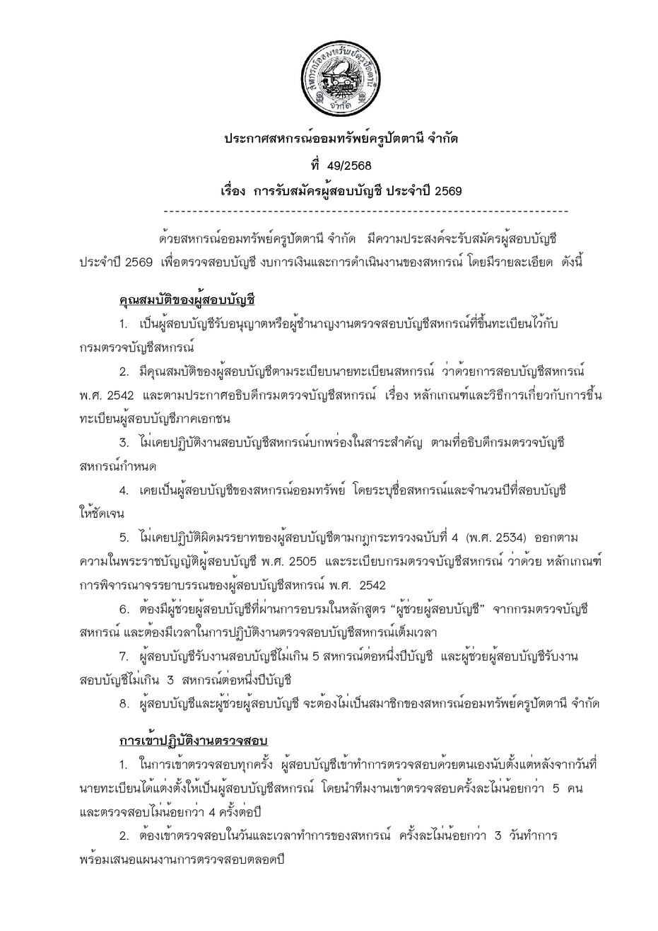 ประกาศสหกรณ รบสมครผสอบบญชอนญาต 69 page 0001