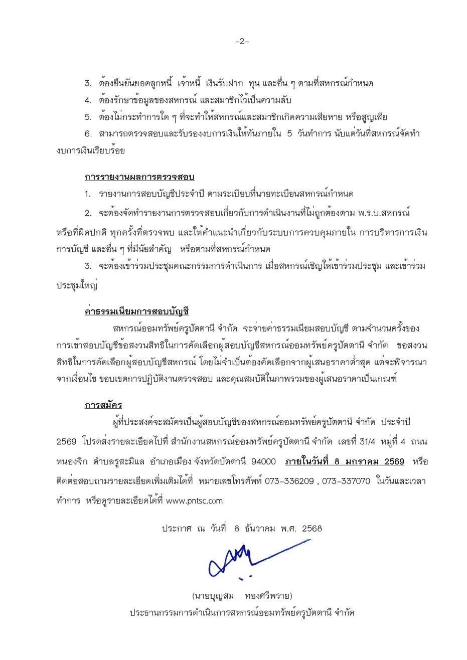 ประกาศสหกรณ รบสมครผสอบบญชอนญาต 69 page 0002