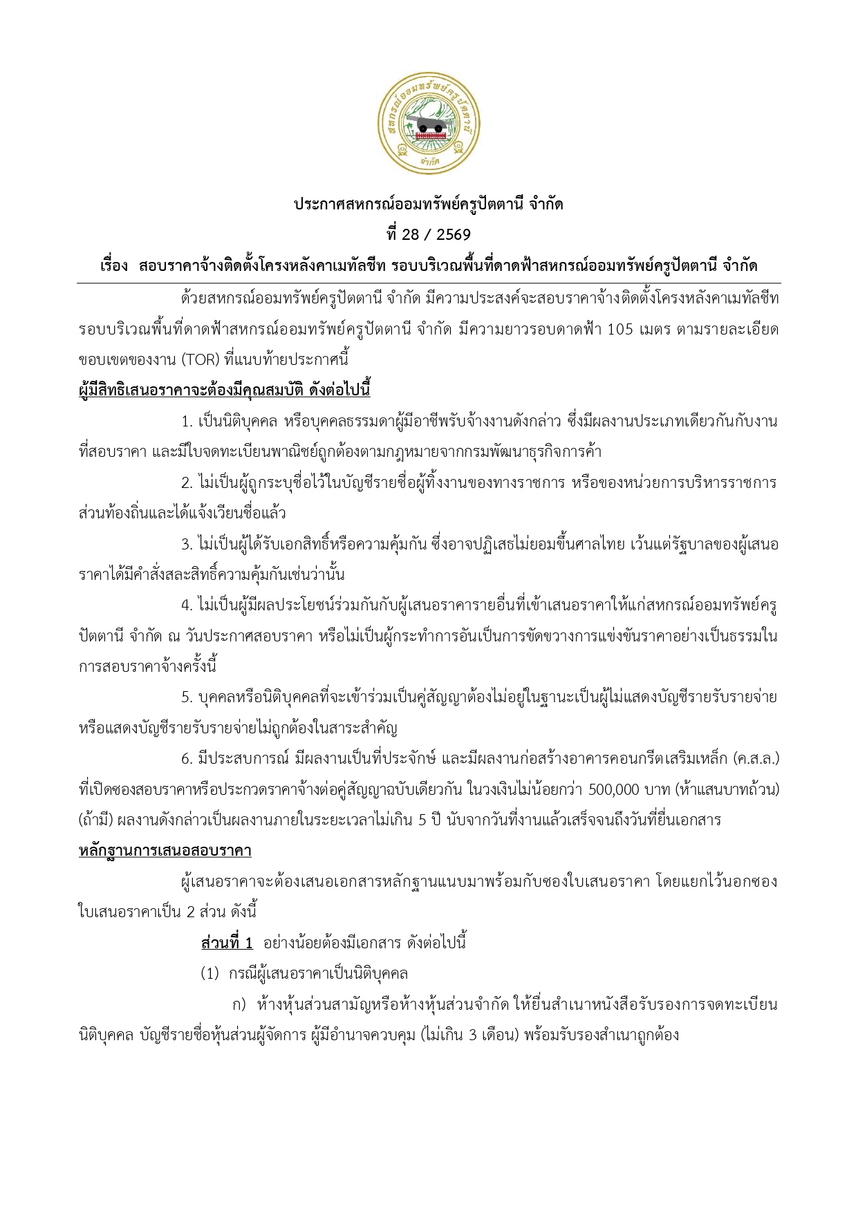 28 69ประกาศสอบราคาจางตดตงโครงหลงคาเมทลชท page 0001
