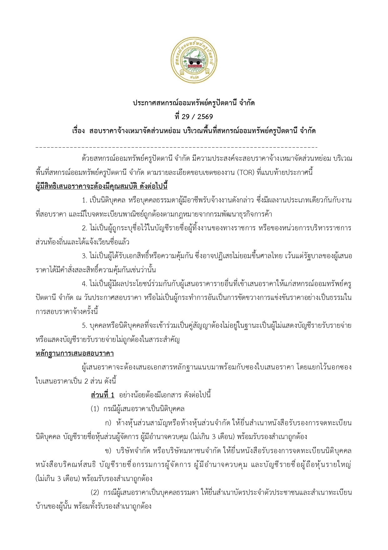 29 69ประกาศสอบราคาจางเหมาจดสวนหยอม page 0001