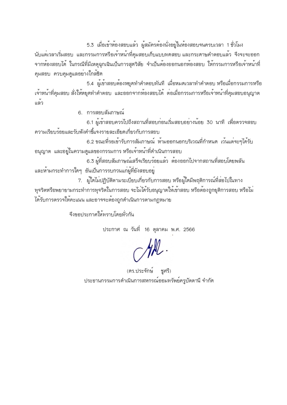 ประกาศรายชอผมสทธสอบคดเลอก ตำแห page 0004
