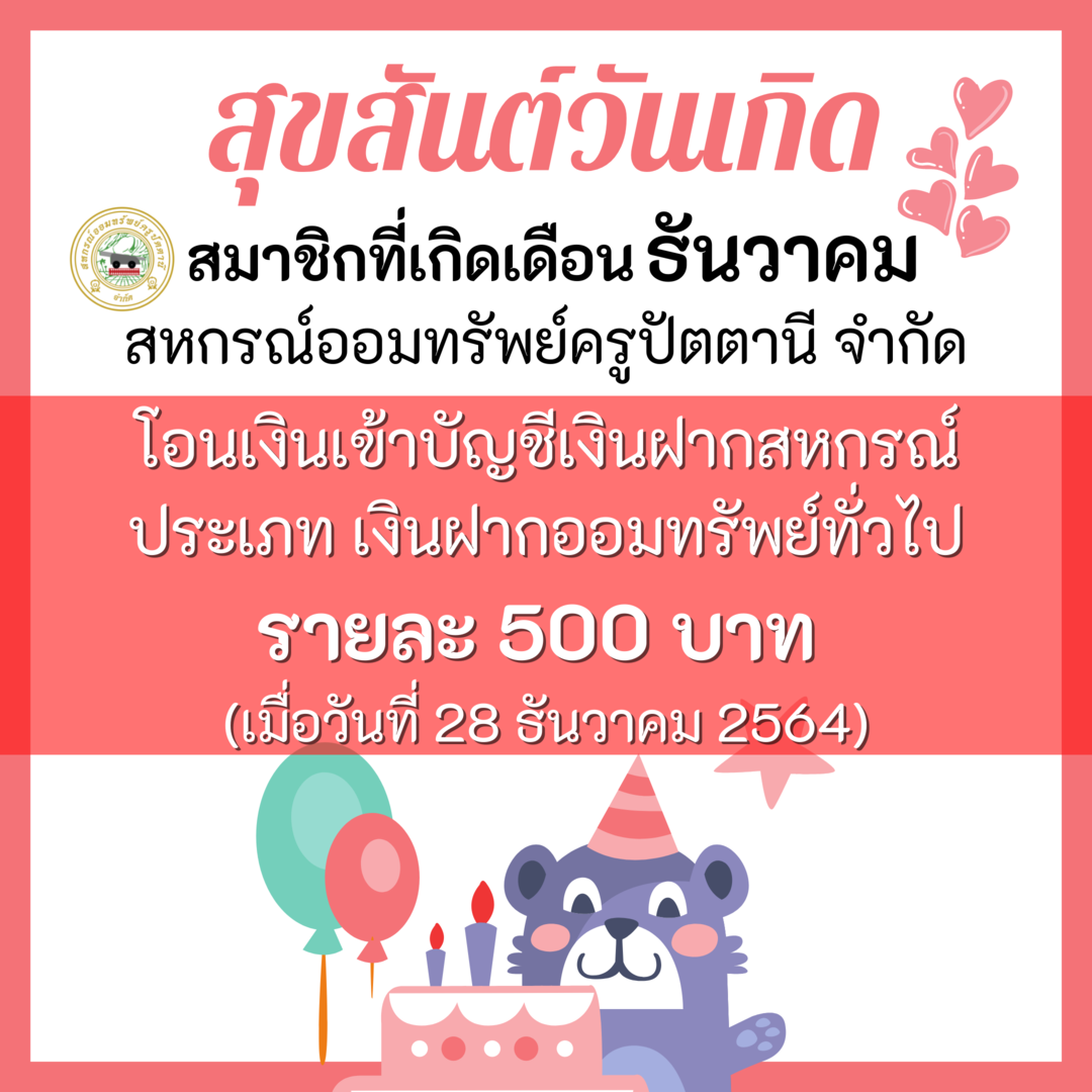 สมาชกทเกดเดอน ธนวาคม สหกรณออมทรพยครปตตาน จำกด 2