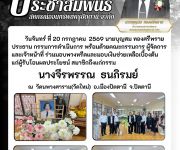 แจ้งสมาชิกเสียชีวิต นางจีรพรรณ  ธนภิรมย์
