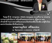 แจ้งสมาชิกเสียชีวิต นายภานุภัชร  ศรีสมปอง