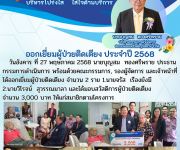 ออกเยี่ยมผู้ป่วยติดเตียง ประจำปี 2568