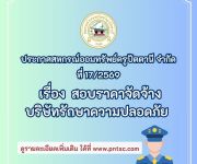 ประกาศ ที่ 17/2569  เรื่อง  สอบราคาจัดจ้างบริษัทรักษาความปลอดภัย