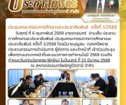 ประชุมคณะกรรมการการศึกษาและประชาสัมพันธ์ ครั้งที่ 1/2569
