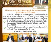ประชุมคณะอนุกรรมการจัดสรรและจับสลากทุนการศึกษาบุตรสมาชิก ประจำปี 2569