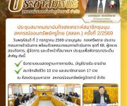 ประชุมสมาคมฌาปนกิจสงเคราะห์สมาชิกชุมนุมสหกรณ์ออมทรัพย์ครูไทย (สสอค.) ครั้งที่ 2/2569