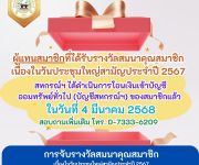 ผู้แทนที่ได้รับรางวัลสมนาคุณสมาชิก 