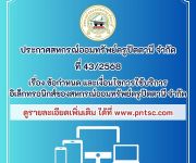 ประกาศ เรื่อง ข้อกำหนด และเงื่อนไขการใช้บริการอิเล็กทรอนิกส์ของสหกรณ์ออมทรัพย์ครูปัตตานี จำกัด