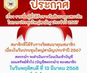 ประกาศ เรื่อง รายชื่อผู้ที่ได้รับรางวัลสัมนาคุณสมาชิกในการประชุมใหญ่สามัญ  ประจำปี  2567