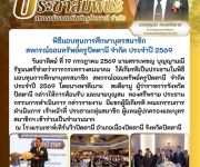 พิธีมอบทุนการศึกษาบุตรสมาชิก ประจำปี 2569