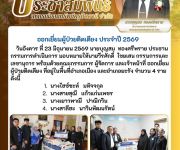 ออกเยี่ยมผู้ป่วยติดเตียง ประจำปี 2569