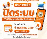 แจ้งปิดระบบ COOP Network Mobile Application
