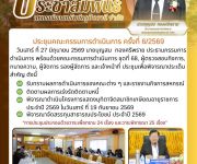 ประชุมคณะกรรมการดำเนินการ ครั้งที่ 6/2569