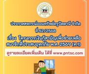 ประกาศสหกรณ์ ที่ 52/2568   เรื่อง  โครงการเงินกู้สามัญเพื่อช่วยเหลือสมาชิกที่ประสบอุทกภัย พ.ศ. 2569 (ท.1)