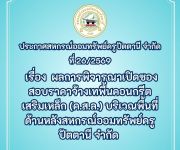 ประกาศ ที่ 26 /2569  เรื่อง  ผลการพิจารณาเปิดซองสอบราคาจ้างเทพื ้นคอนกรีตเสริมเหล็ก (ค.ส.ล.)   บริเวณพื้นที่ด้านหลังสหกรณ์ออมทรัพย์ครูปัตตานี จำกัด
