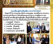ออกเยี่ยมผู้ป่วยติดเตียง ประจำปี 2569