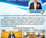 ประชุมคณะกรรมการดำเนินการ (เฉพาะกิจ) ครั้งที่ 3/2568