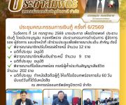 ประชุมคณะกรรมการเงินกู้ ครั้งที่ 6/2569