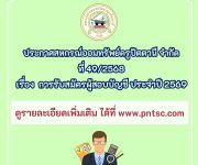 ประกาศสหกรณ์ ที่ 49/2568   เรื่อง  การรับสมัครผู้สอบบัญชี ประจำปี 2569